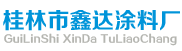 广西桂林鑫达腻子粉厂